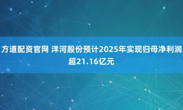 方道配资官网 洋河股份预计2025年实现归母净利润超21.16亿元